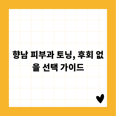 향남 피부과 토닝, 후회 없을 선택 가이드