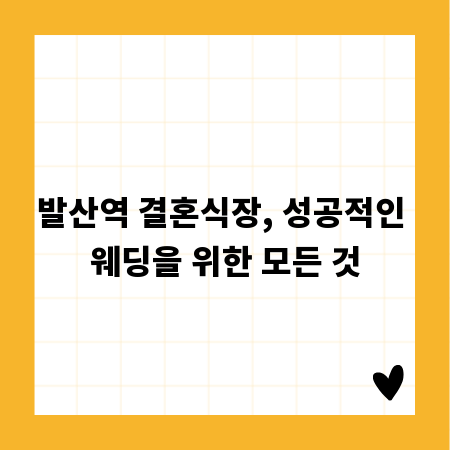 발산역 결혼식장, 성공적인 웨딩을 위한 모든 것
