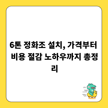 6톤 정화조 설치, 가격부터 비용 절감 노하우까지 총정리