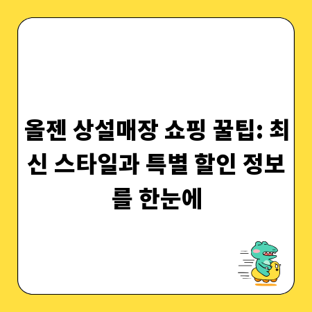 올젠 상설매장 쇼핑 꿀팁: 최신 스타일과 특별 할인 정보를 한눈에