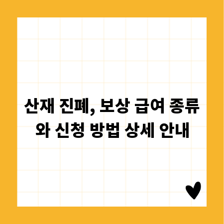 산재 진폐, 보상 급여 종류와 신청 방법 상세 안내