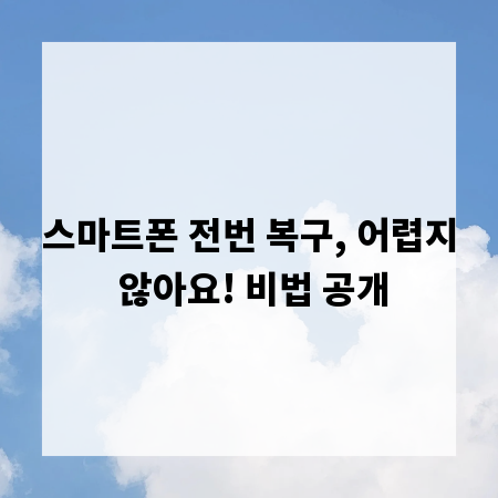 스마트폰 전번 복구, 어렵지 않아요! 비법 공개