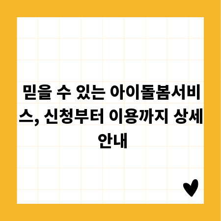 믿을 수 있는 아이돌봄서비스, 신청부터 이용까지 상세 안내