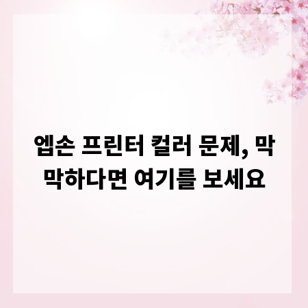 엡손 프린터 컬러 문제, 막막하다면 여기를 보세요