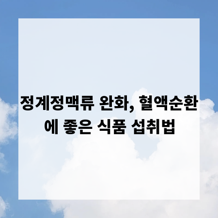 정계정맥류 완화, 혈액순환에 좋은 식품 섭취법