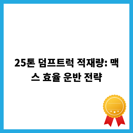 25톤 덤프트럭 적재량: 맥스 효율 운반 전략