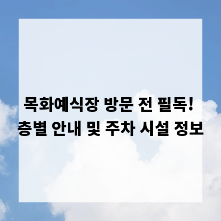 목화예식장 방문 전 필독! 층별 안내 및 주차 시설 정보