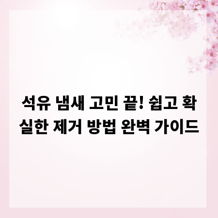 석유 냄새 고민 끝! 쉽고 확실한 제거 방법 완벽 가이드