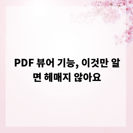 PDF 뷰어 기능, 이것만 알면 헤매지 않아요