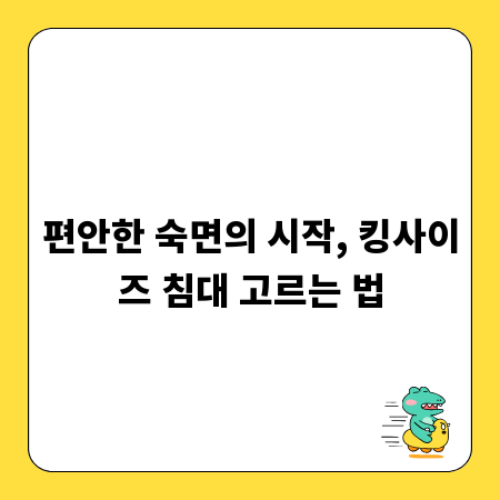 편안한 숙면의 시작, 킹사이즈 침대 고르는 법