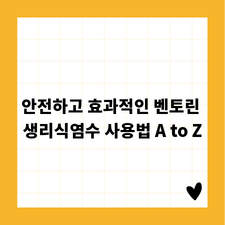안전하고 효과적인 벤토린 생리식염수 사용법 A to Z
