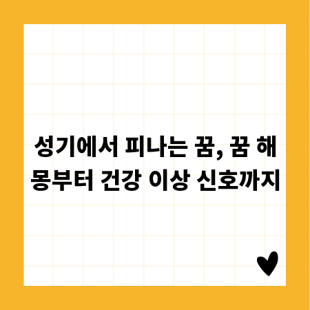성기에서 피나는 꿈, 꿈 해몽부터 건강 이상 신호까지