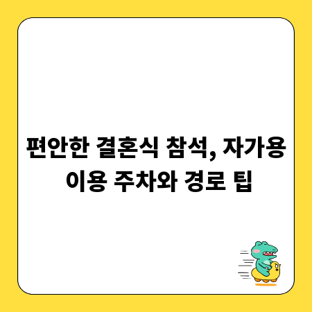 편안한 결혼식 참석, 자가용 이용 주차와 경로 팁