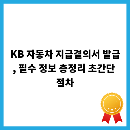 KB 자동차 지급결의서 발급, 필수 정보 총정리 초간단 절차