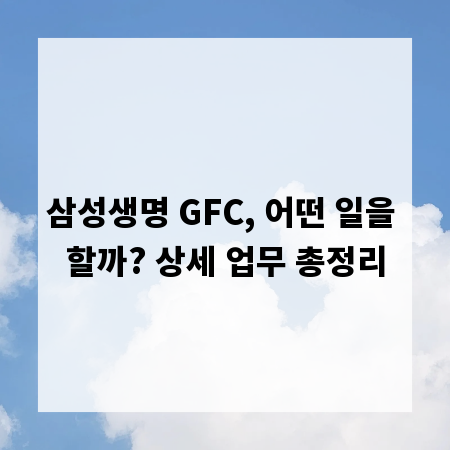 삼성생명 GFC, 어떤 일을 할까? 상세 업무 총정리
