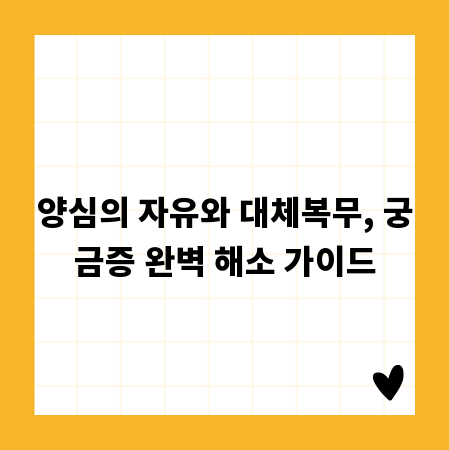 양심의 자유와 대체복무, 궁금증 완벽 해소 가이드