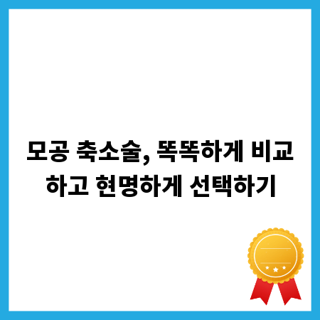 모공 축소술, 똑똑하게 비교하고 현명하게 선택하기