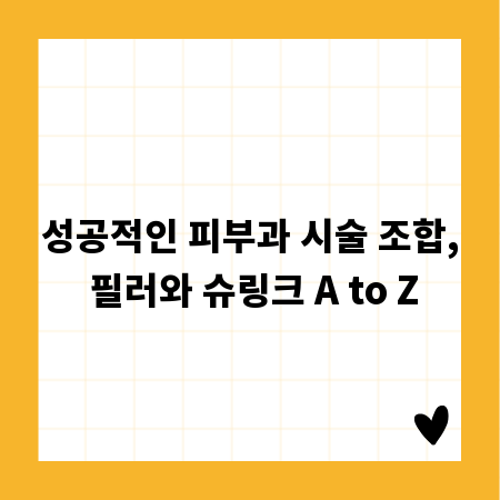 성공적인 피부과 시술 조합, 필러와 슈링크 A to Z