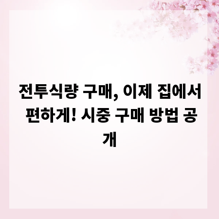 전투식량 구매, 이제 집에서 편하게! 시중 구매 방법 공개