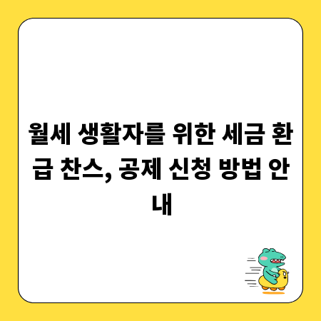 월세 생활자를 위한 세금 환급 찬스, 공제 신청 방법 안내