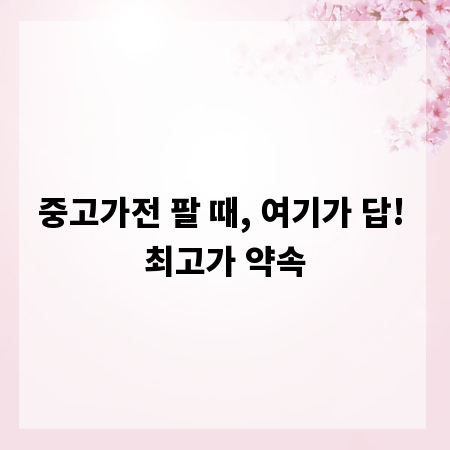 중고가전 팔 때, 여기가 답! 최고가 약속
