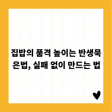집밥의 품격 높이는 반생묵은법, 실패 없이 만드는 법