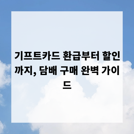 기프트카드 환급부터 할인까지, 담배 구매 완벽 가이드