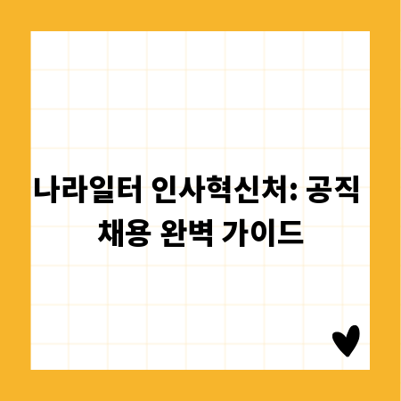 나라일터 인사혁신처: 공직 채용 완벽 가이드