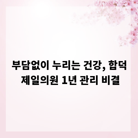 부담없이 누리는 건강, 합덕 제일의원 1년 관리 비결