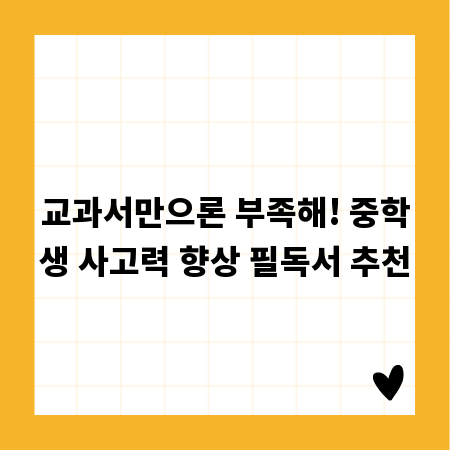 교과서만으론 부족해! 중학생 사고력 향상 필독서 추천