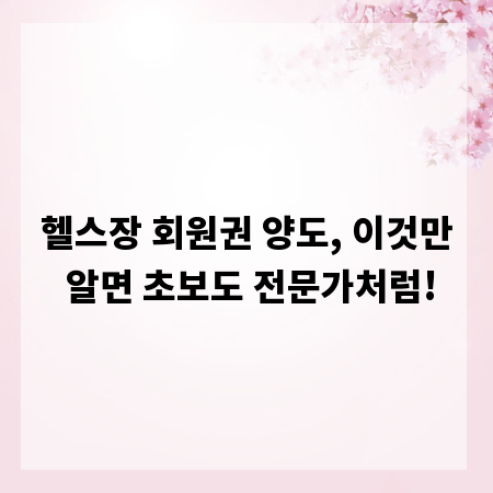 헬스장 회원권 양도, 이것만 알면 초보도 전문가처럼!