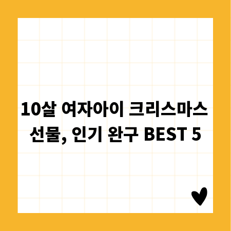 10살 여자아이 크리스마스 선물, 인기 완구 BEST 5