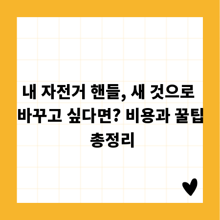 내 자전거 핸들, 새 것으로 바꾸고 싶다면? 비용과 꿀팁 총정리
