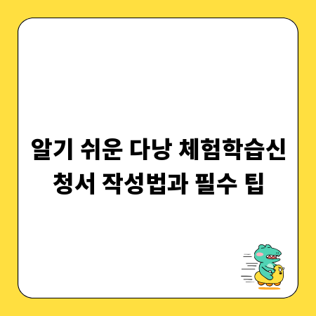 알기 쉬운 다낭 체험학습신청서 작성법과 필수 팁