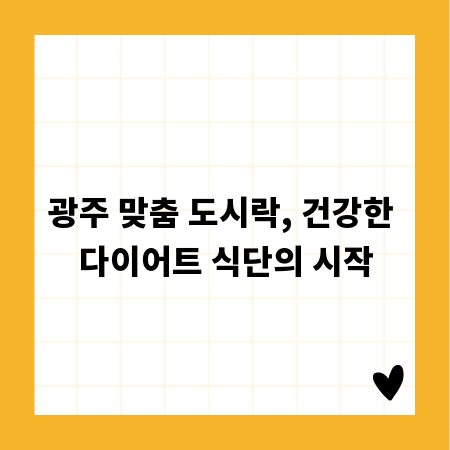 광주 맞춤 도시락, 건강한 다이어트 식단의 시작
