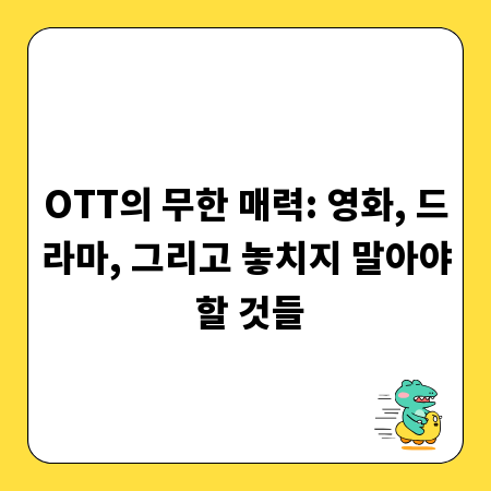OTT의 무한 매력: 영화, 드라마, 그리고 놓치지 말아야 할 것들