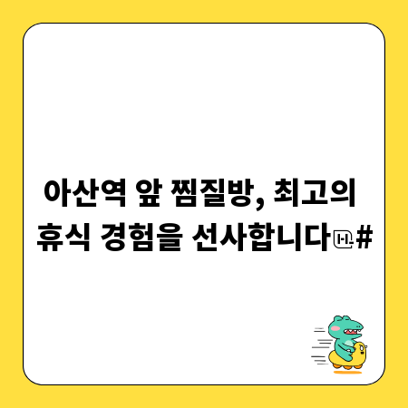 아산역 앞 찜질방, 최고의 휴식 경험을 선사합니다
#