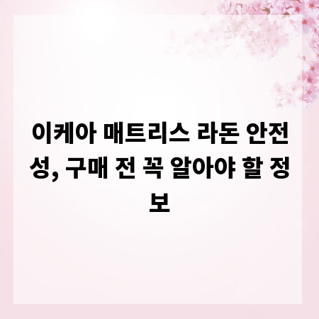 이케아 매트리스 라돈 안전성, 구매 전 꼭 알아야 할 정보