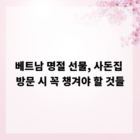 베트남 명절 선물, 사돈집 방문 시 꼭 챙겨야 할 것들