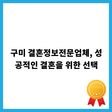 구미 결혼정보전문업체, 성공적인 결혼을 위한 선택