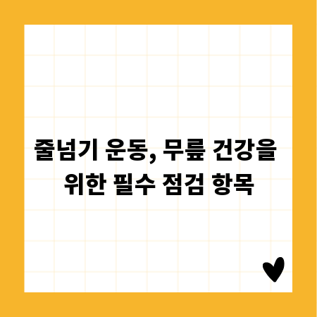 줄넘기 운동, 무릎 건강을 위한 필수 점검 항목