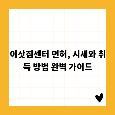 이삿짐센터 면허, 시세와 취득 방법 완벽 가이드