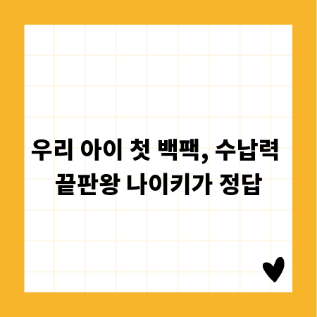 우리 아이 첫 백팩, 수납력 끝판왕 나이키가 정답