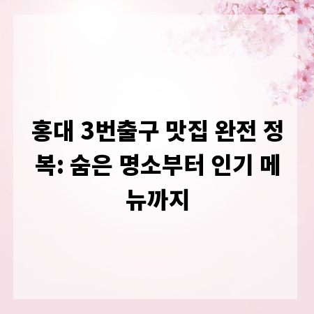 홍대 3번출구 맛집 완전 정복: 숨은 명소부터 인기 메뉴까지