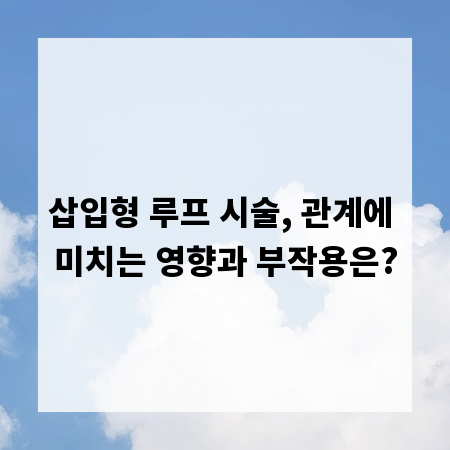 삽입형 루프 시술, 관계에 미치는 영향과 부작용은?
