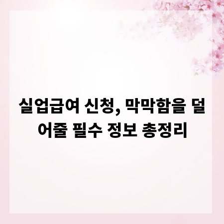 실업급여 신청, 막막함을 덜어줄 필수 정보 총정리