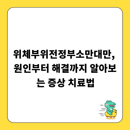 위체부위전정부소만대만, 원인부터 해결까지 알아보는 증상 치료법