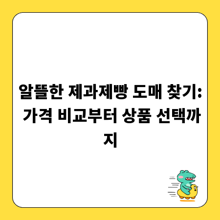 알뜰한 제과제빵 도매 찾기: 가격 비교부터 상품 선택까지