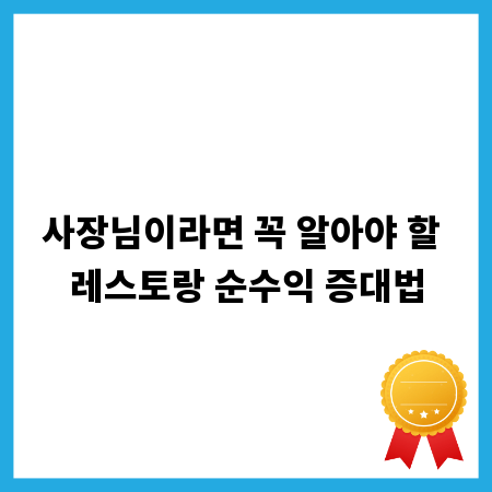 사장님이라면 꼭 알아야 할 레스토랑 순수익 증대법