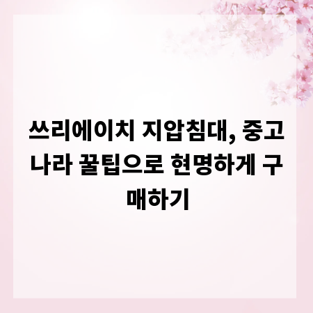 쓰리에이치 지압침대, 중고나라 꿀팁으로 현명하게 구매하기